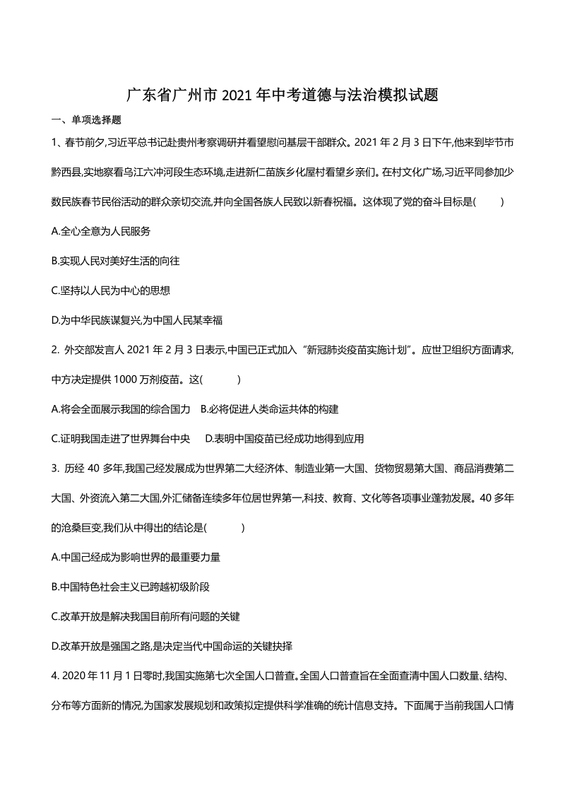 广东省广州市2021年中考道德与法治模拟试题（含答案）_第1页