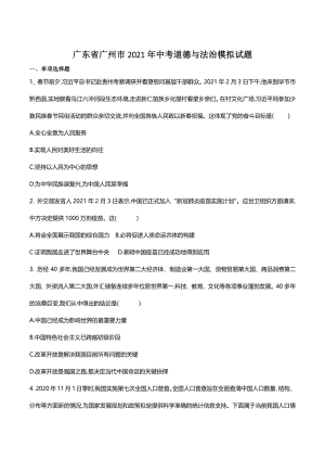 广东省广州市2021年中考道德与法治模拟试题（含答案）