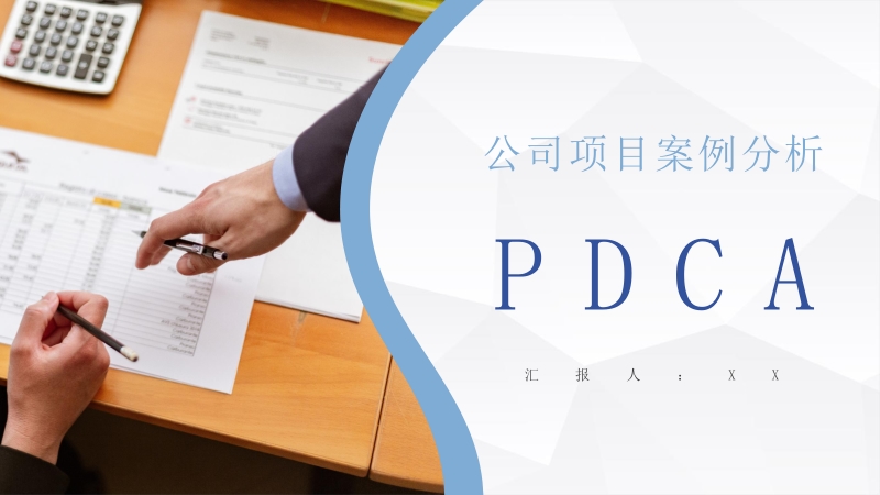 商务公司项目培训质量管理PDCA循环案例分析PPT模板_第1页