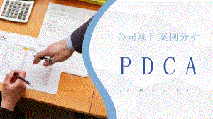 商务公司项目培训质量管理PDCA循环案例分析PPT模板