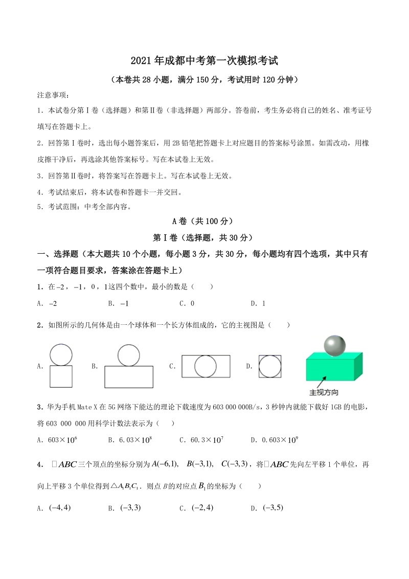 2021年四川省成都市中考第一次模拟数学试卷（含答案）_第1页