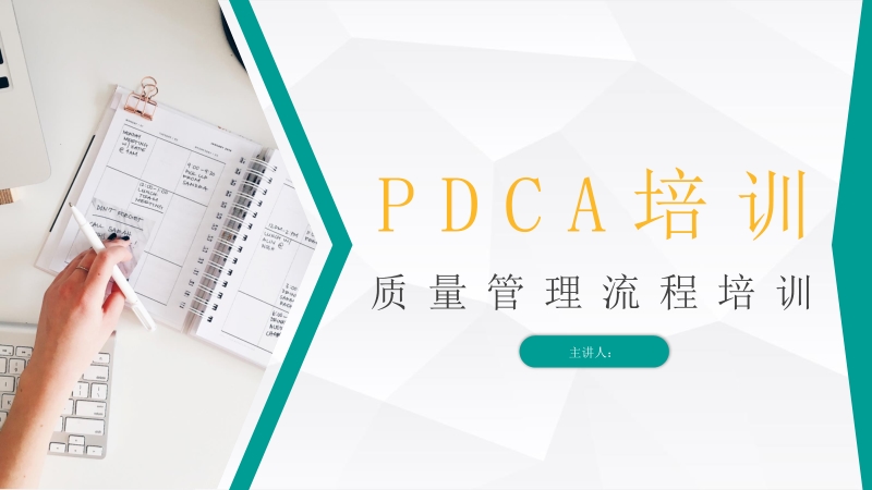 公司员工技能学习工程质量管理PDCA流程培训总结汇报PPT模板_第1页