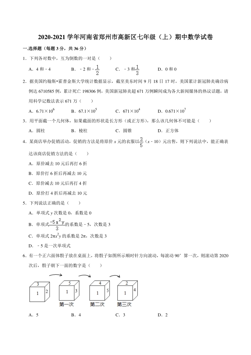 河南省郑州市高新区2020-2021学年七年级上学期期中考试数学试卷（含答案解析）_第1页