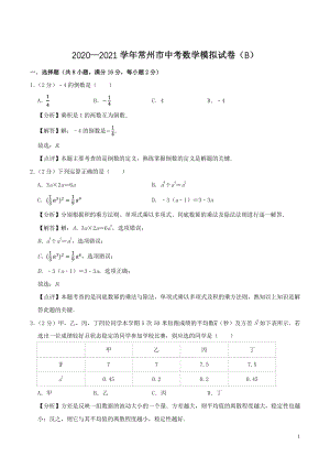 2021年江苏省常州市中考数学模拟试卷（B）解析版