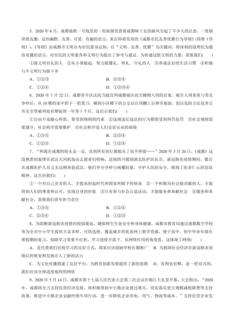 四川省成都市2021年中考道德与法治模拟卷（五）含答案_第2页