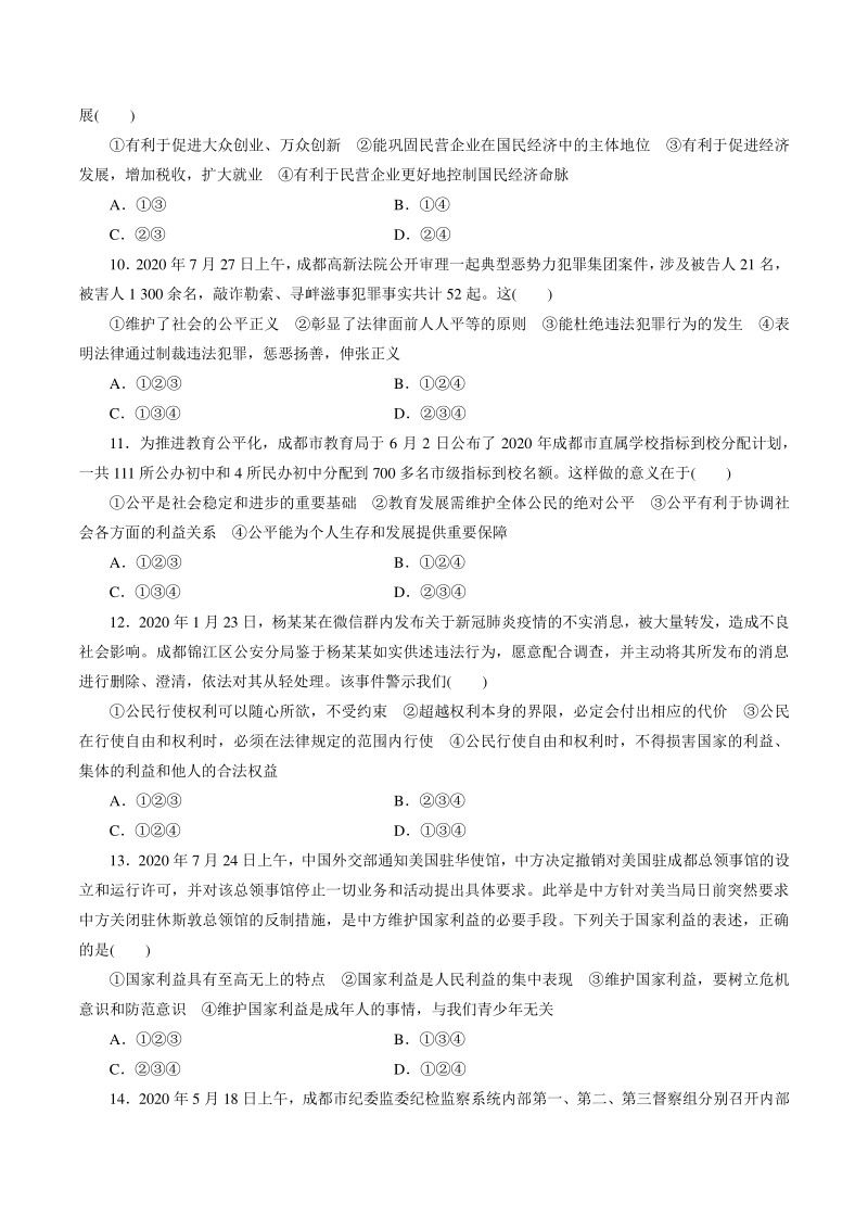 四川省成都市2021年中考道德与法治模拟卷（五）含答案_第3页