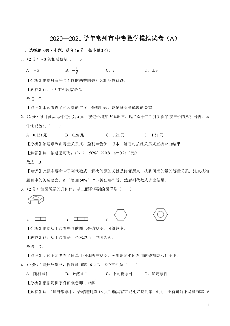 2021年江苏省常州市中考数学模拟试卷（A）解析版_第1页