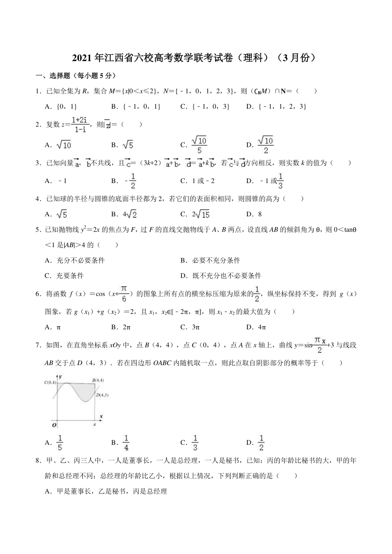 2021年3月江西省六校高考数学联考试卷（理科）含答案解析_第1页