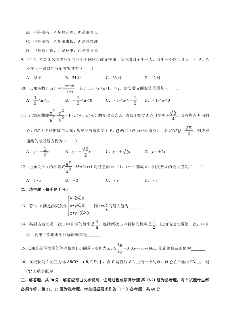 2021年3月江西省六校高考数学联考试卷（理科）含答案解析_第2页