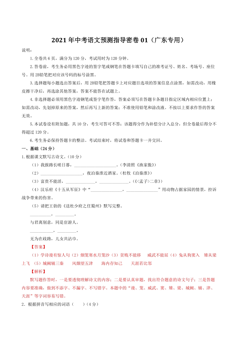 2021年广东省中考语文预测指导密卷（1）含答案解析_第1页