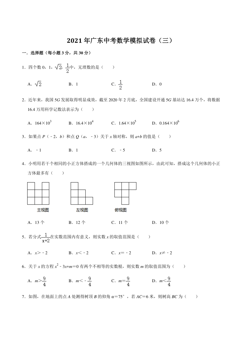 2021年广东省中考数学模拟试卷（三）含答案解析_第1页