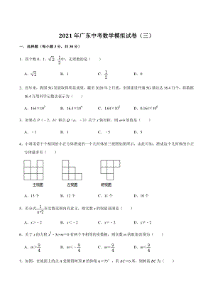 2021年广东省中考数学模拟试卷（三）含答案解析
