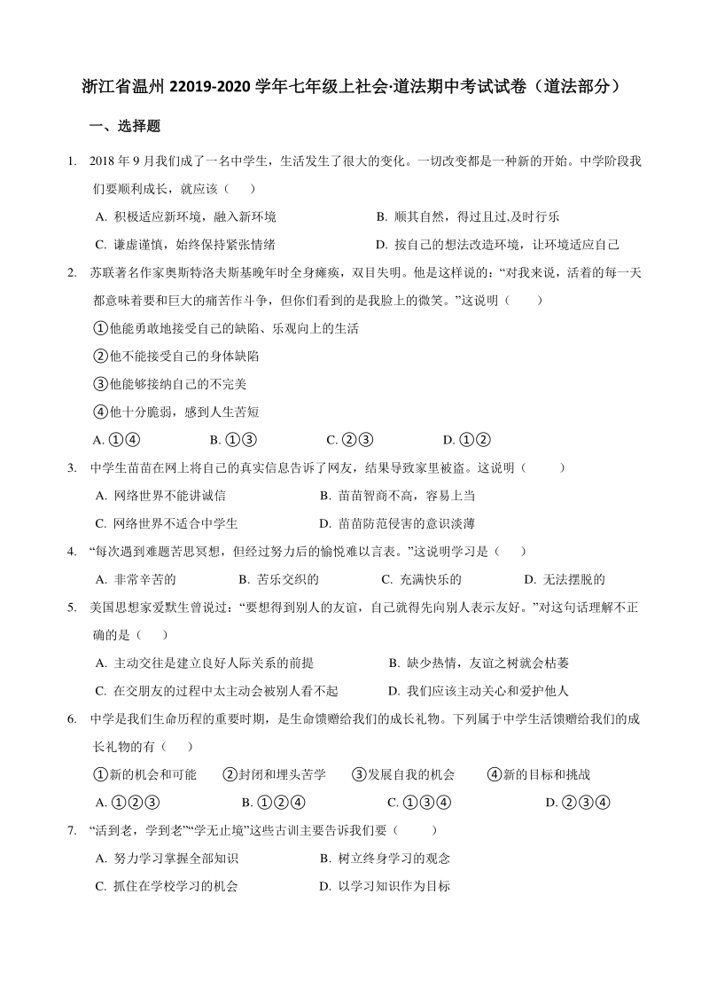 浙江省温州市2019-2020学年七年级上期中考试道德与法治试卷（含答案）_第1页