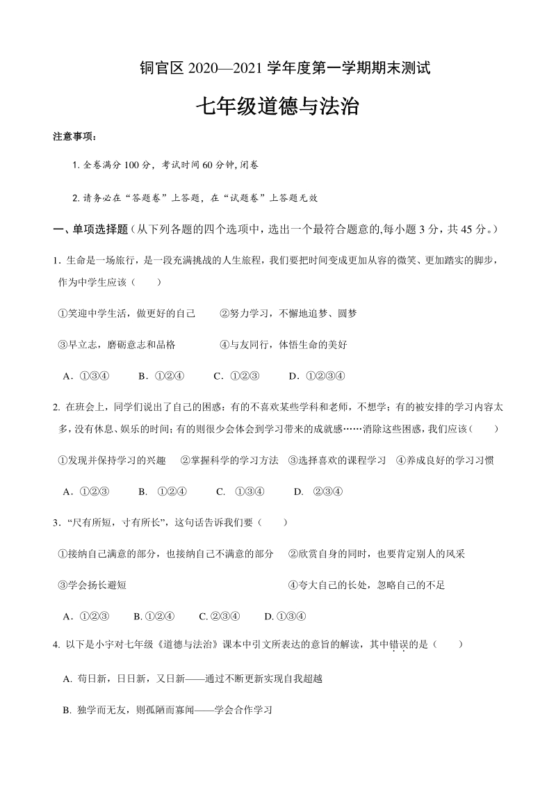 安徽省铜陵市铜官区2020—2021学年度七年级上道德与法治期末试卷（含答案）_第1页