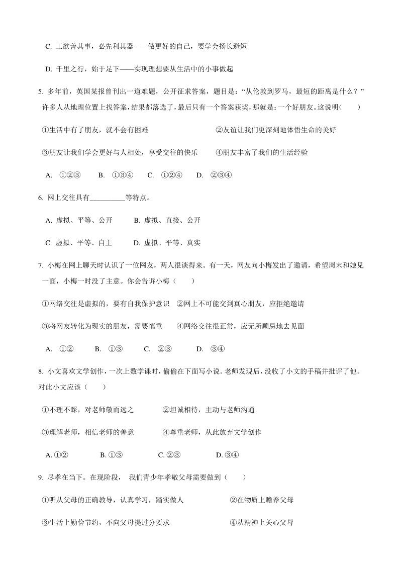 安徽省铜陵市铜官区2020—2021学年度七年级上道德与法治期末试卷（含答案）_第2页