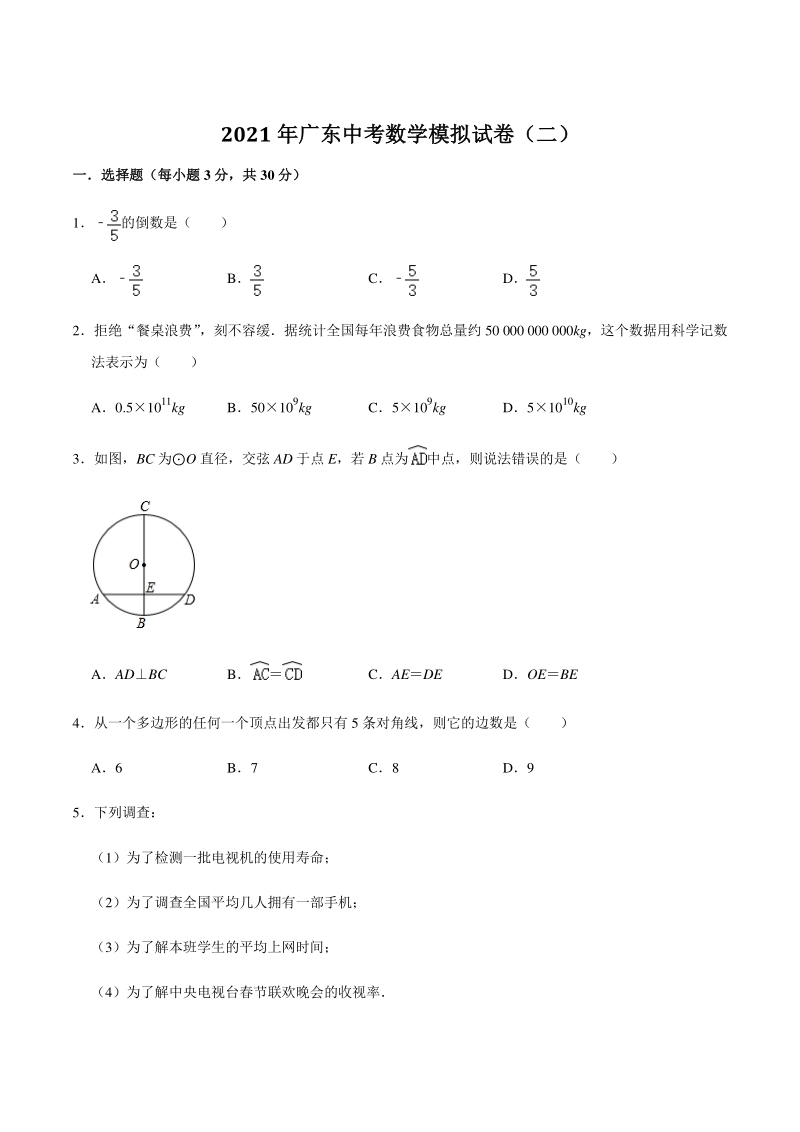 2021年广东省中考数学模拟试卷（二）含答案解析_第1页