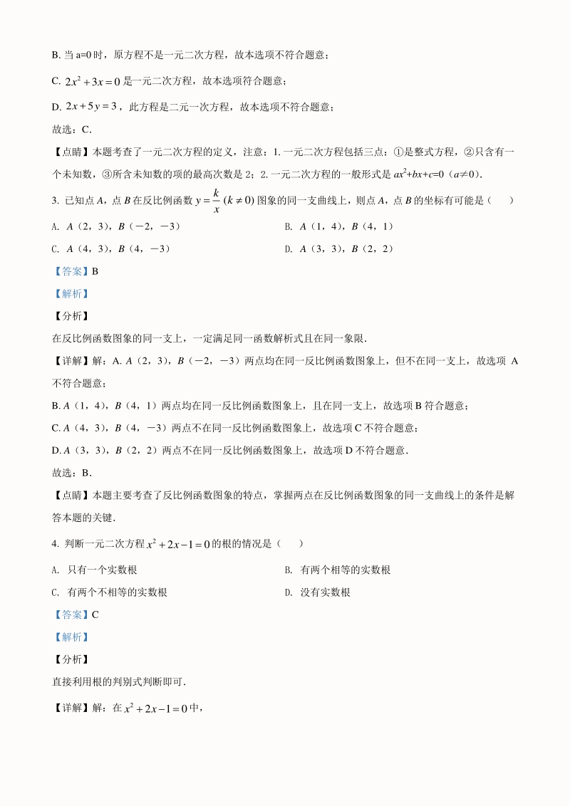 广东省揭阳市揭西县2020-2021学年九年级上期末数学试题（含答案解析）_第2页