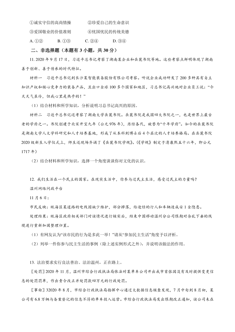 浙江省温州市2020-2021学年九年级上期末道德与法治试题（含答案）_第3页