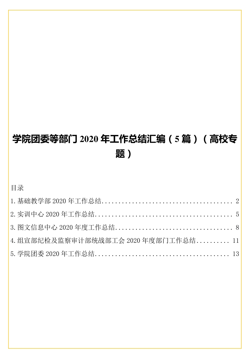 学院团委等部门2020年工作总结汇编（5篇）（高校专题）_第1页