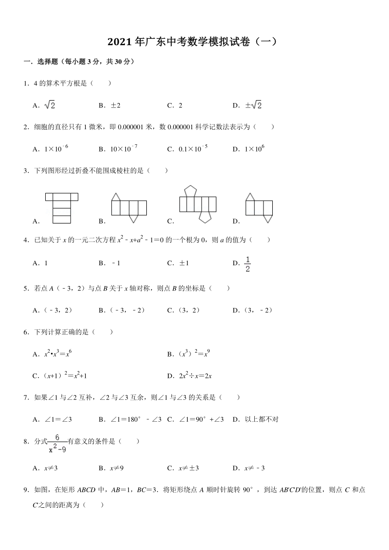 2021年广东省中考数学模拟试卷（一）含答案解析_第1页