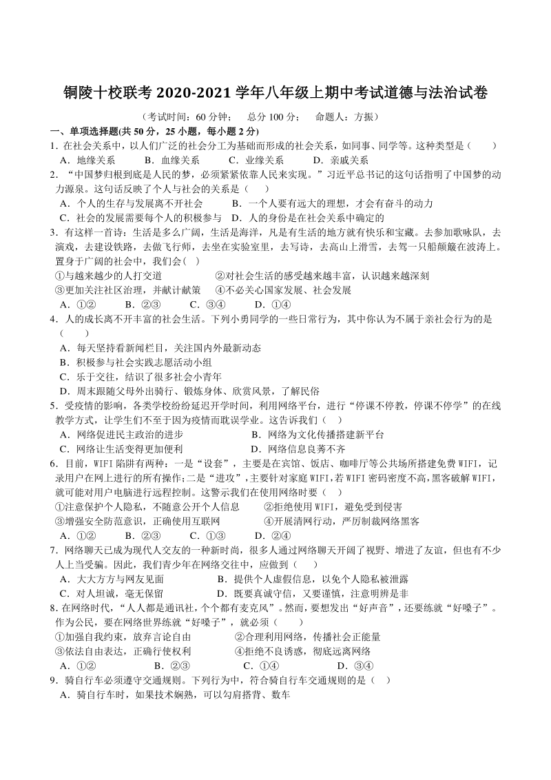 安徽省铜陵市十校联考2020-2021学年八年级道德与法治上期中考试卷（含答案）_第1页
