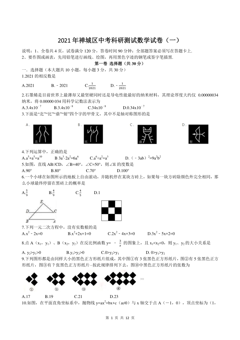 广东省佛山市禅城区2021年中考模拟数学试卷（一）含答案_第1页