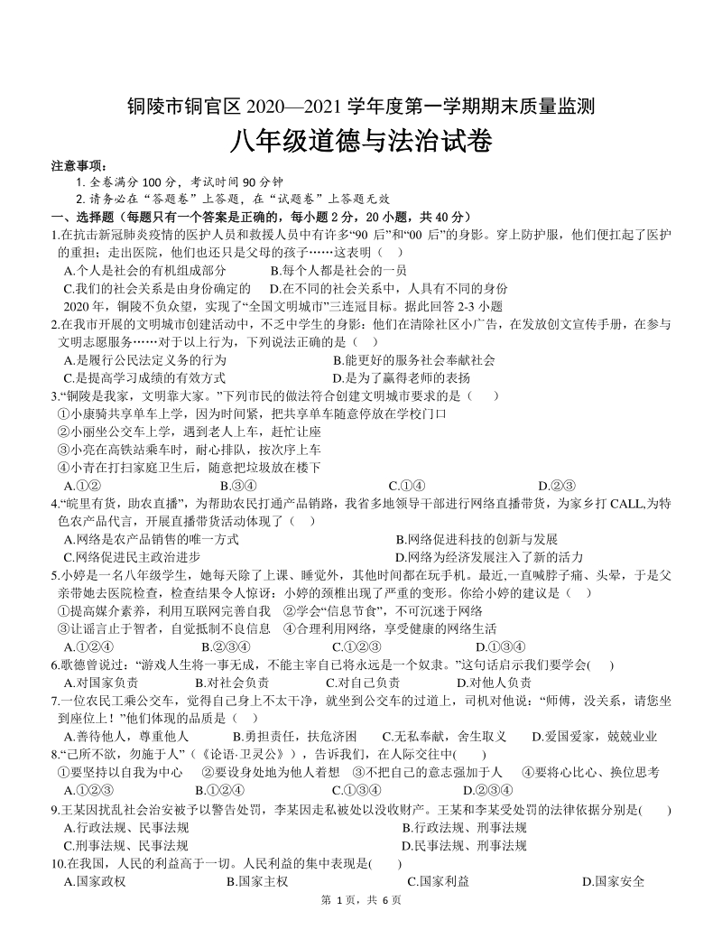 安徽省铜陵市铜官区2020—2021学年八年级上道德与法治期末测试卷（含答案）_第1页