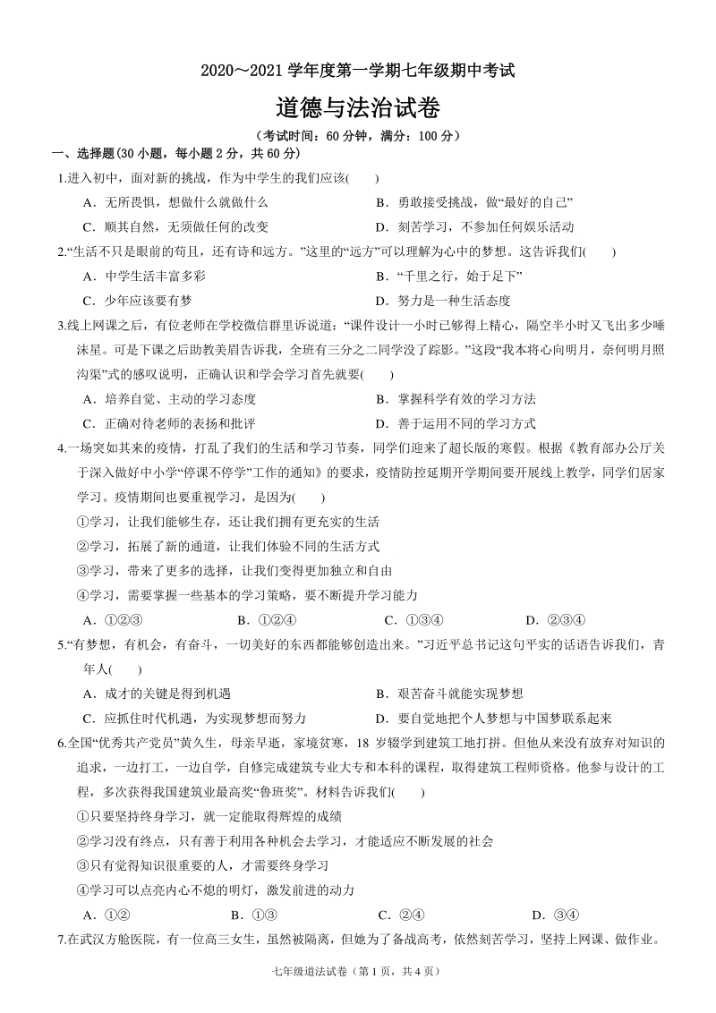 广东省揭阳市揭西县五校2020-2021学年七年级上期中考道德与法治试题（含答案）_第1页
