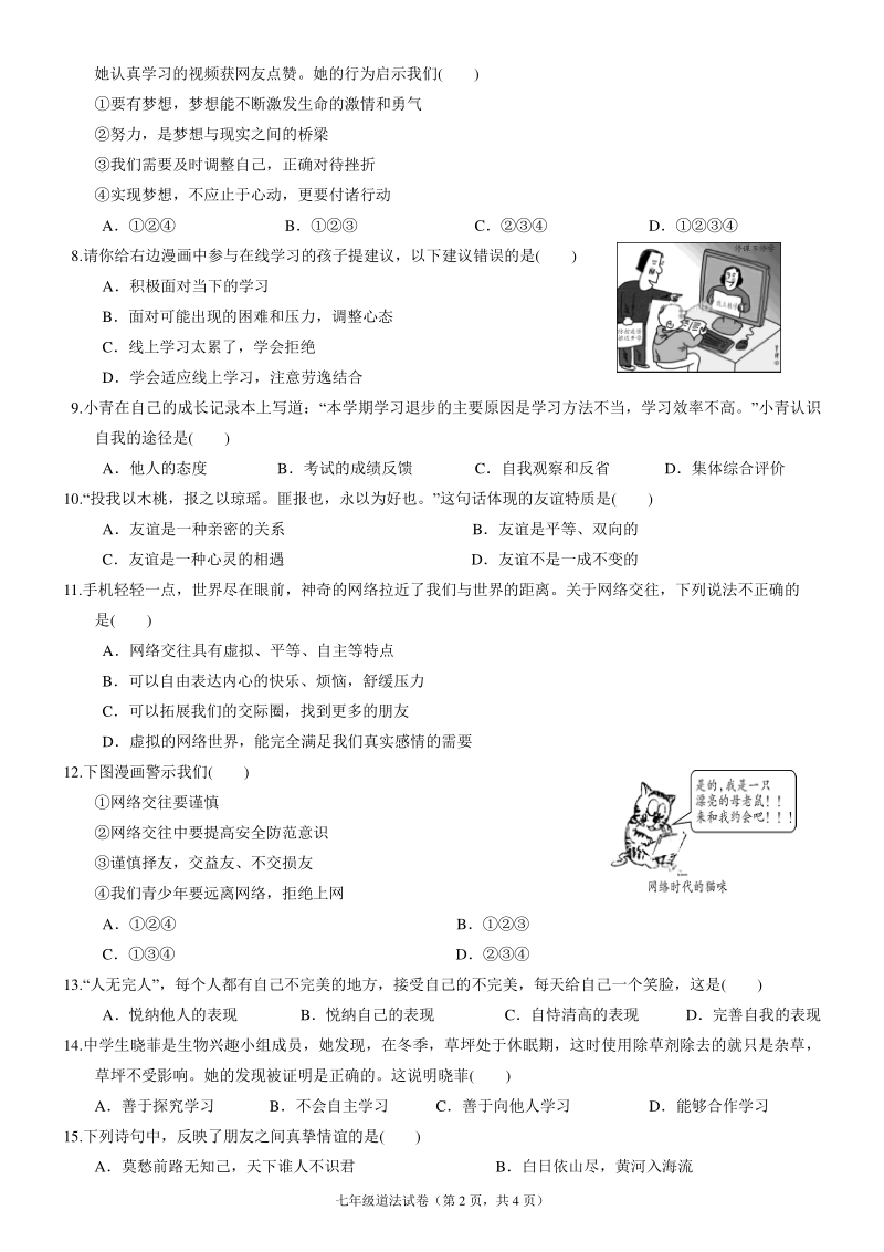 广东省揭阳市揭西县五校2020-2021学年七年级上期中考道德与法治试题（含答案）_第2页