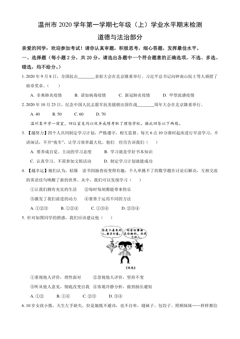 浙江省温州市2020-2021学年七年级上期末道德与法治试题（含答案）_第1页