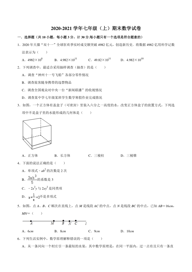 陕西省西安市未央区2020-2021学年七年级上数学期末检测试题（含答案解析）_第1页