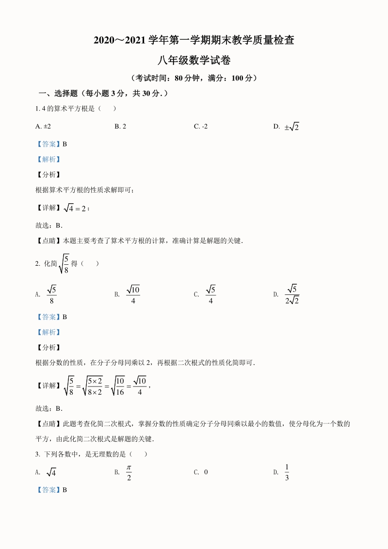 广东省揭阳市揭西县2020-2021学年八年级上期末数学试题（含答案解析）_第1页