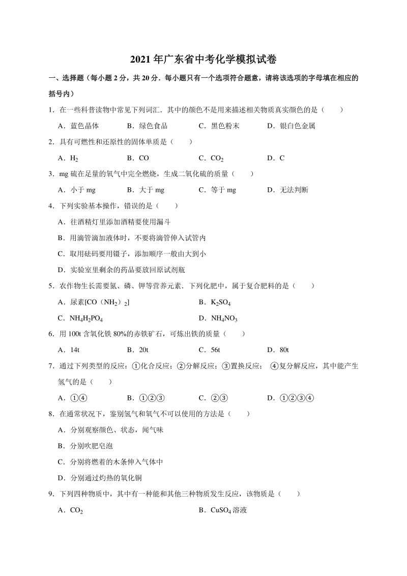 2021年广东省中考模拟化学试卷（含答案解析）_第1页