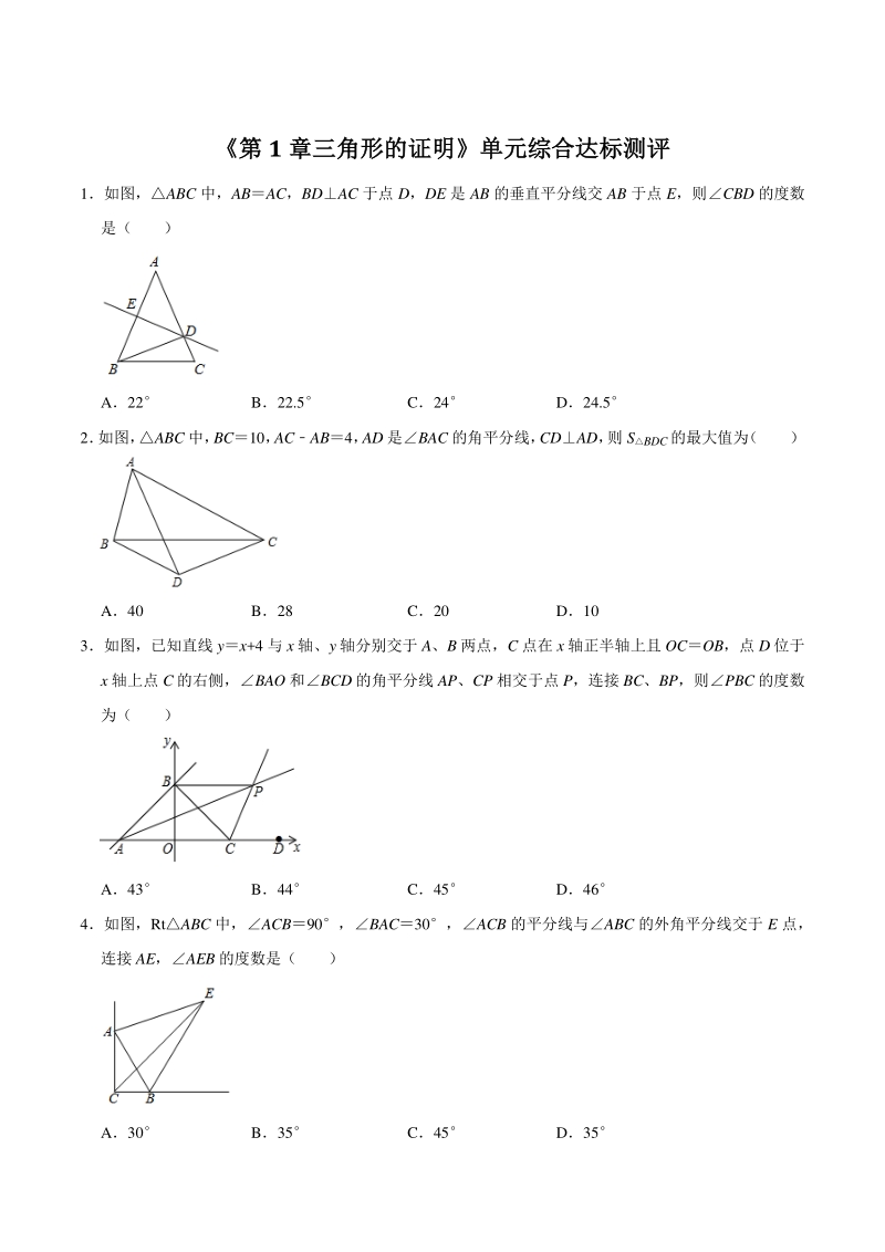 2020-2021学年北师大版八年级数学下册《第1章三角形的证明》单元综合达标测评（含答案）_第1页
