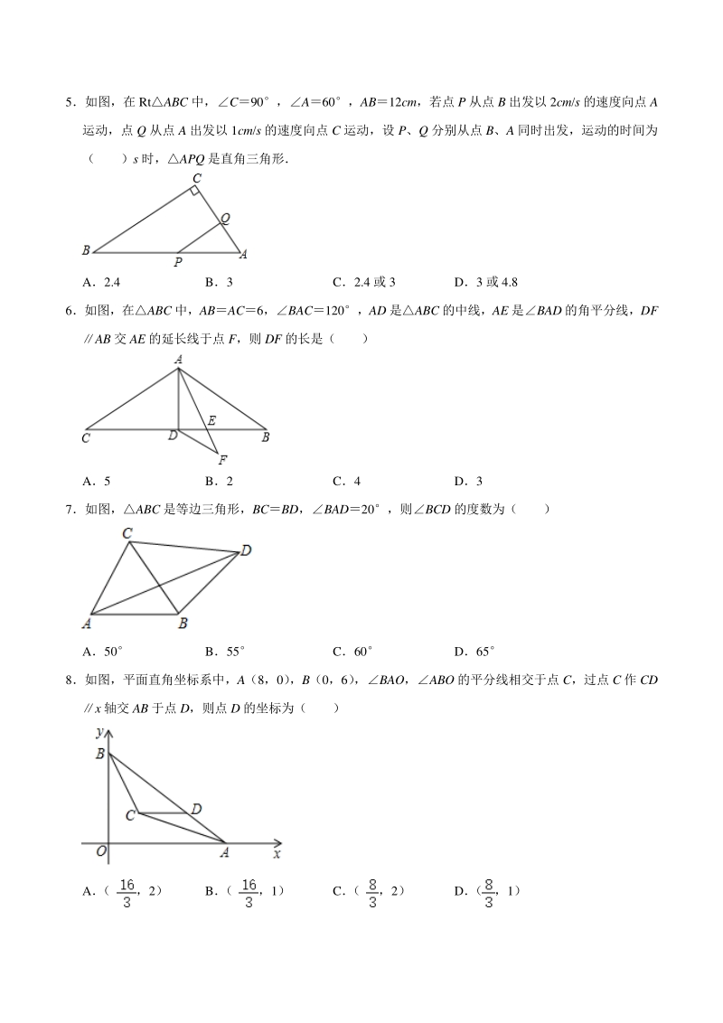 2020-2021学年北师大版八年级数学下册《第1章三角形的证明》单元综合达标测评（含答案）_第2页