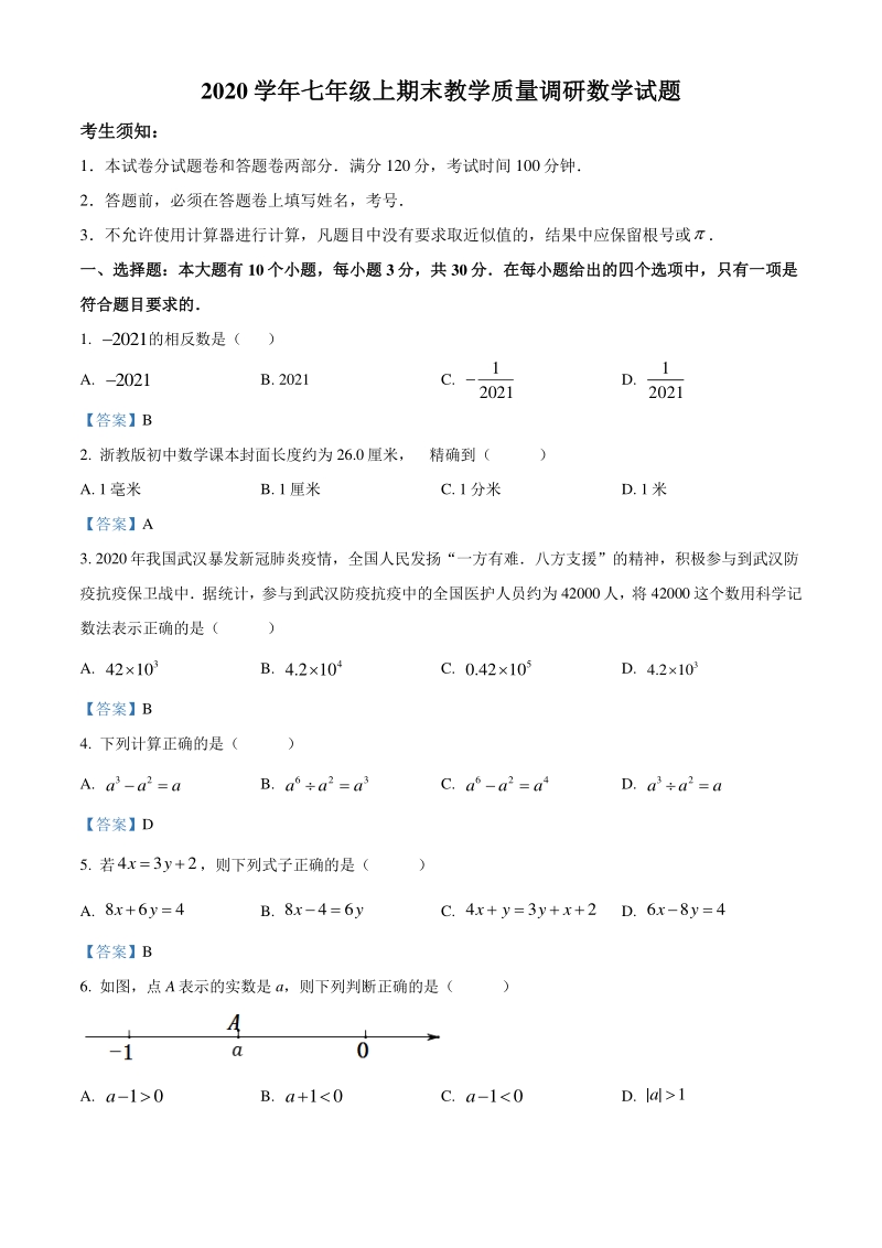 浙江省杭州市西湖区2020-2021学年七年级上期末数学试题（含答案）_第1页