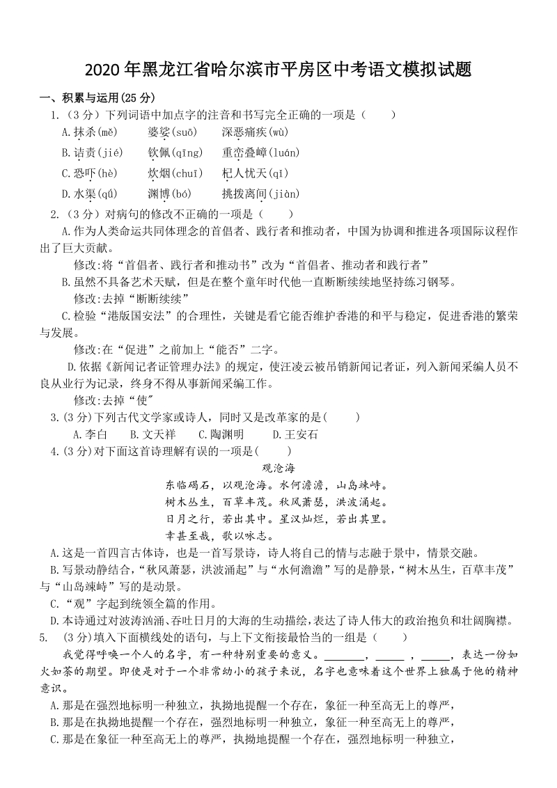 2020年黑龙江省哈尔滨市平房区中考语文模拟试题（含答案）_第1页