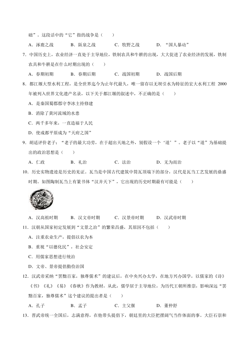 贵州省遵义市桐梓县2020-2021学年七年级上期末考试历史试卷（含答案解析）_第2页