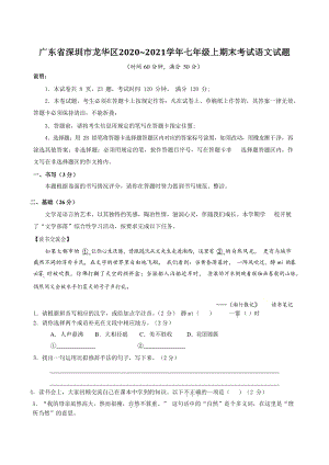 广东省深圳市龙华区2020~2021学年七年级上期末考试语文试题（含答案）