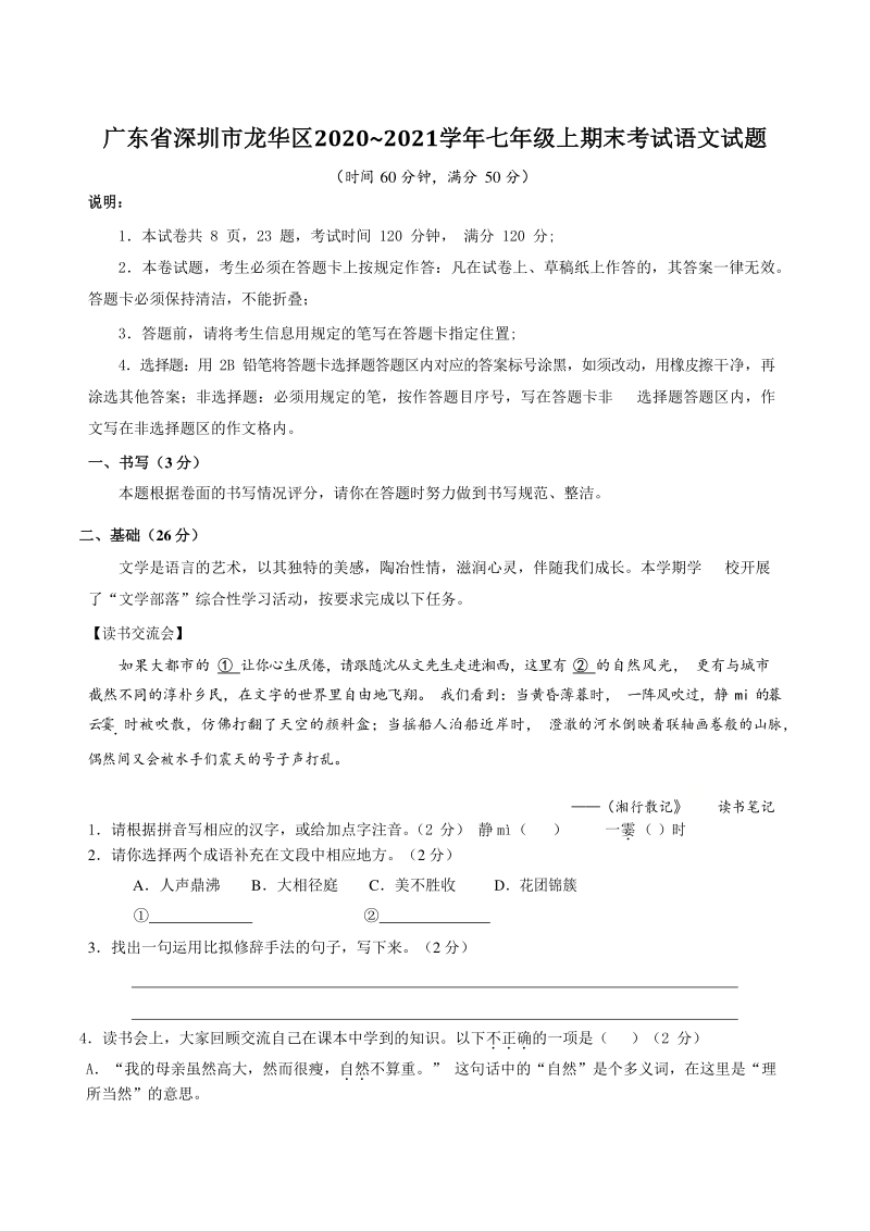 广东省深圳市龙华区2020~2021学年七年级上期末考试语文试题（含答案）_第1页