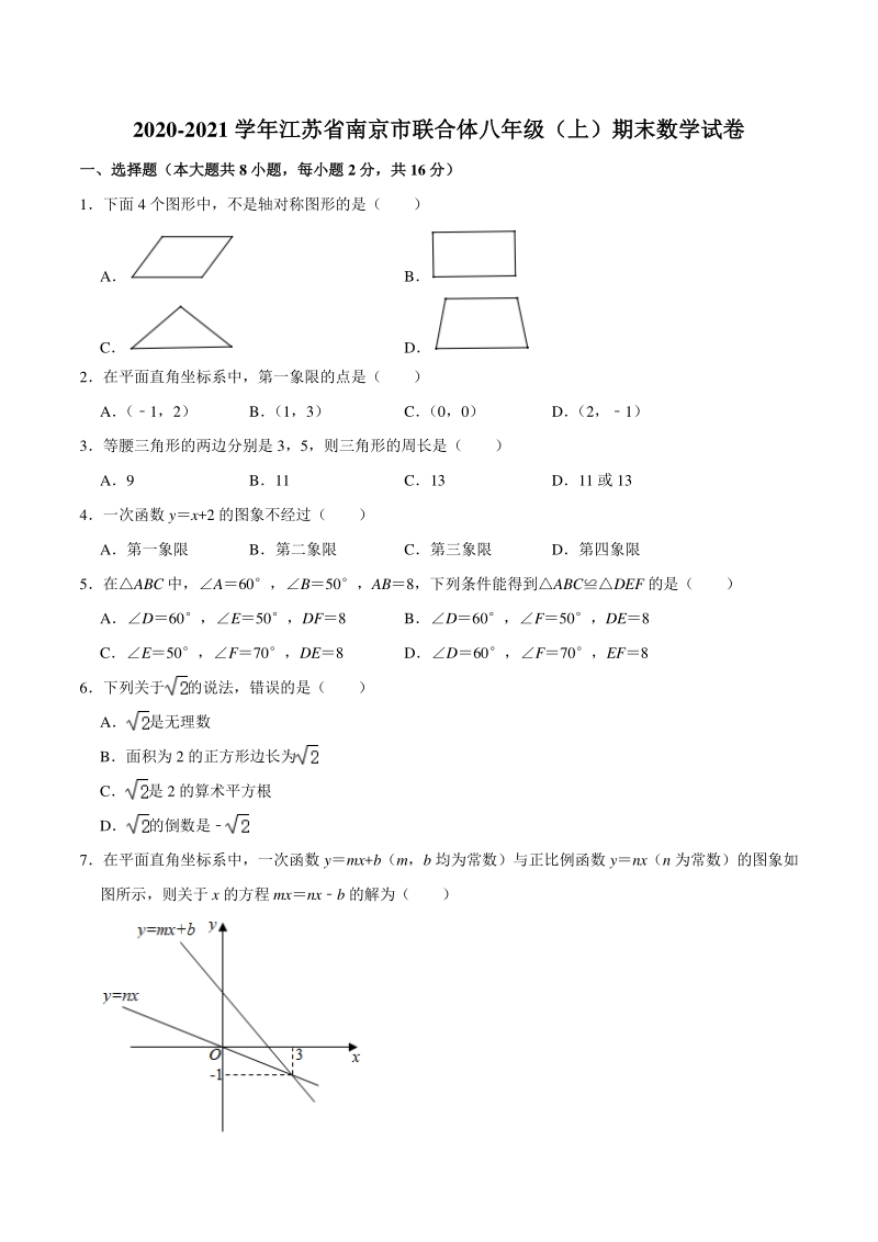 江苏省南京市联合体2020-2021学年八年级上期末考试数学试卷（含答案解析）_第1页