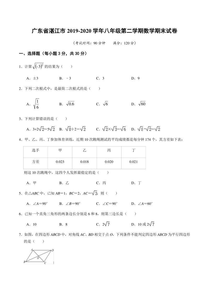 广东省湛江市2019-2020学年八年级第二学期数学期末试卷（含答案）_第1页
