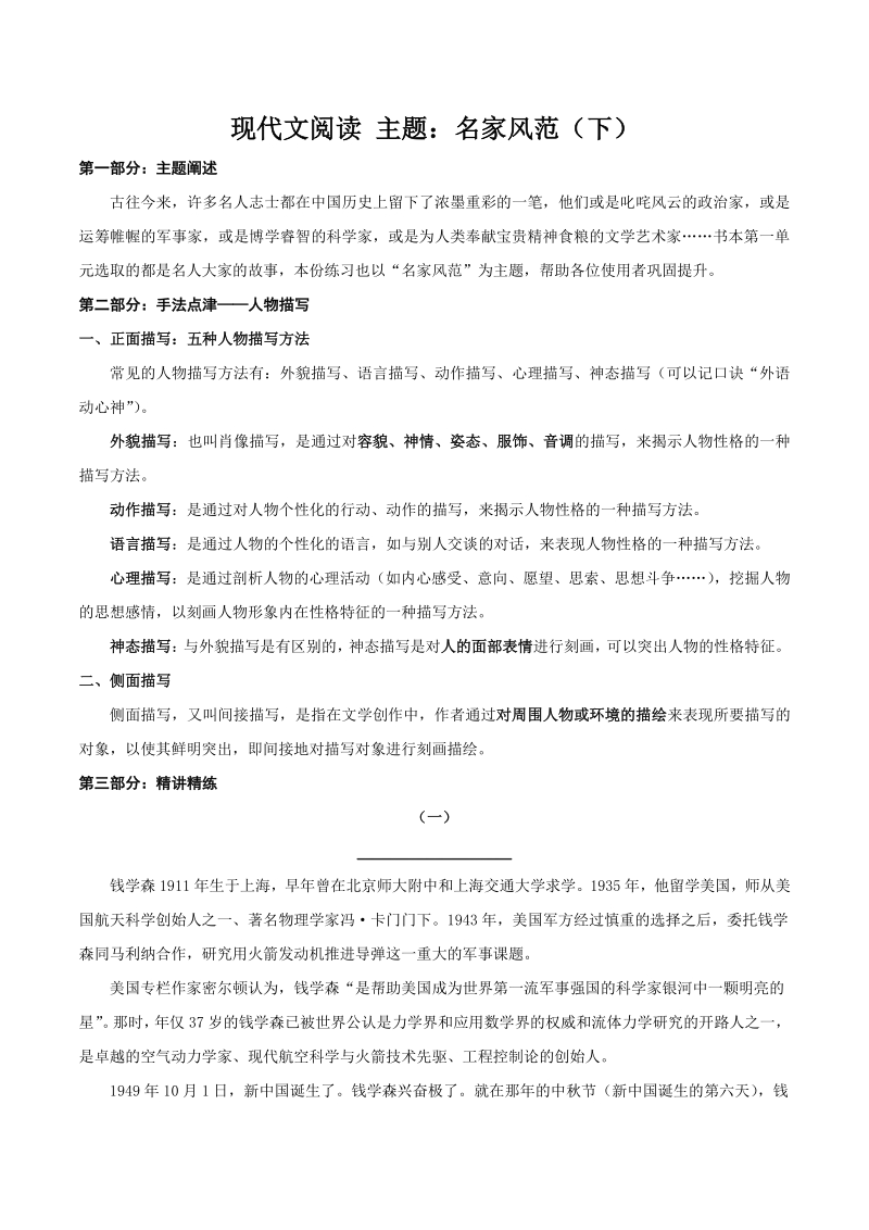 2020-2021学年江苏省南京市七年级语文下册现代文阅读主题：名家风范（2）练习（含答案）_第1页