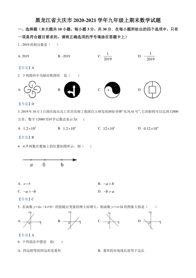 黑龙江省大庆市2020-2021学年九年级上期末数学试题（含答案）_第1页
