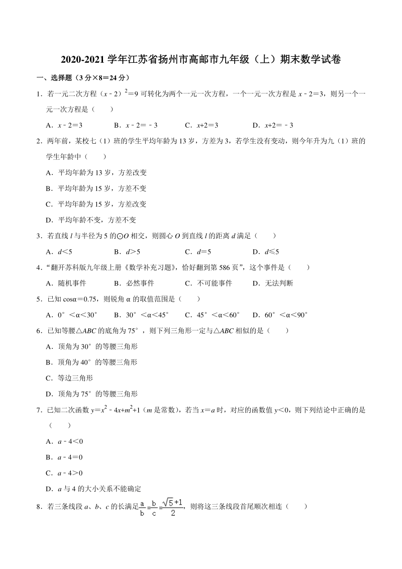 2020-2021学年江苏省扬州市高邮市九年级上期末数学试卷（含答案）_第1页