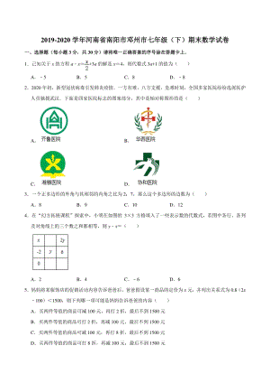 河南省南阳市邓州市2019-2020学年七年级下期末数学试卷（含答案解析）