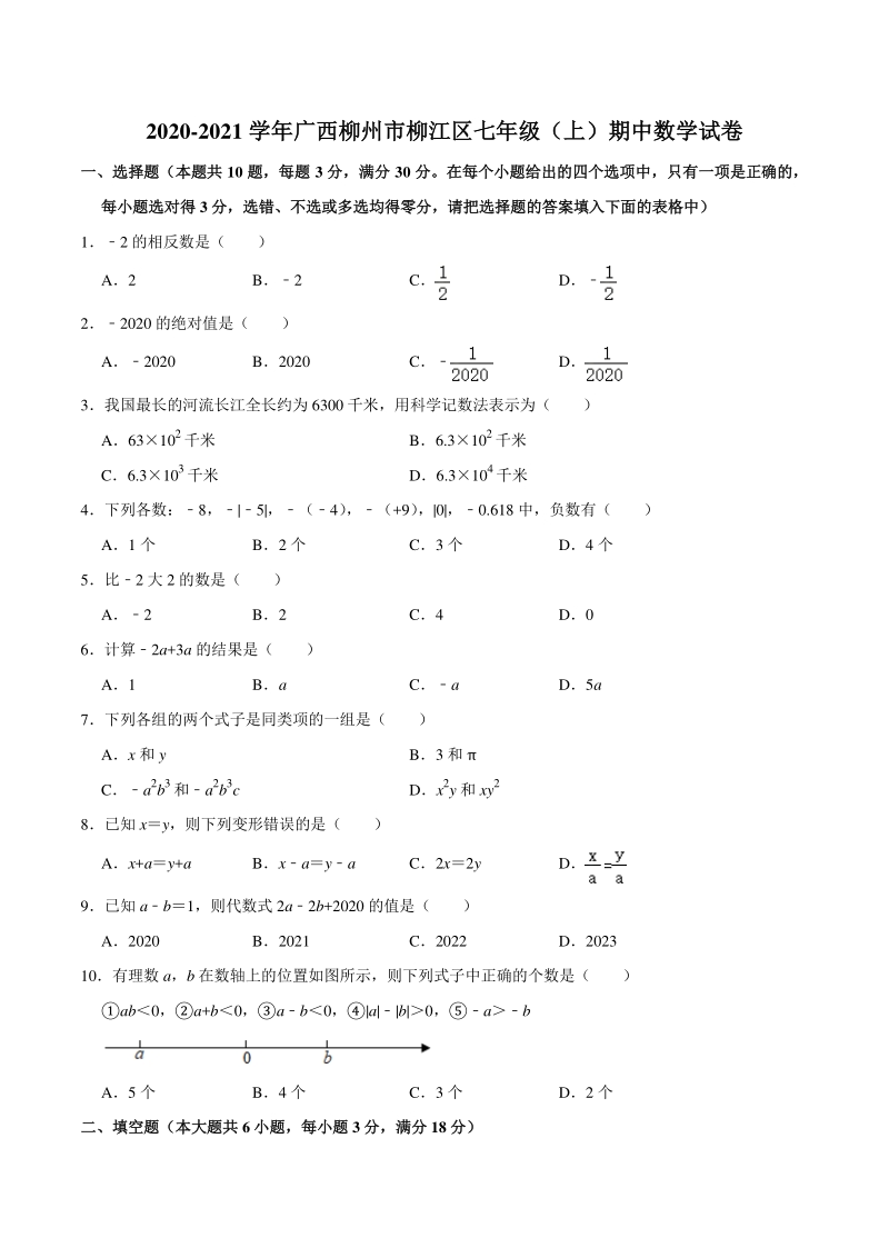 广西柳州市柳江区2020-2021学年七年级上期中数学试卷（含答案解析）_第1页