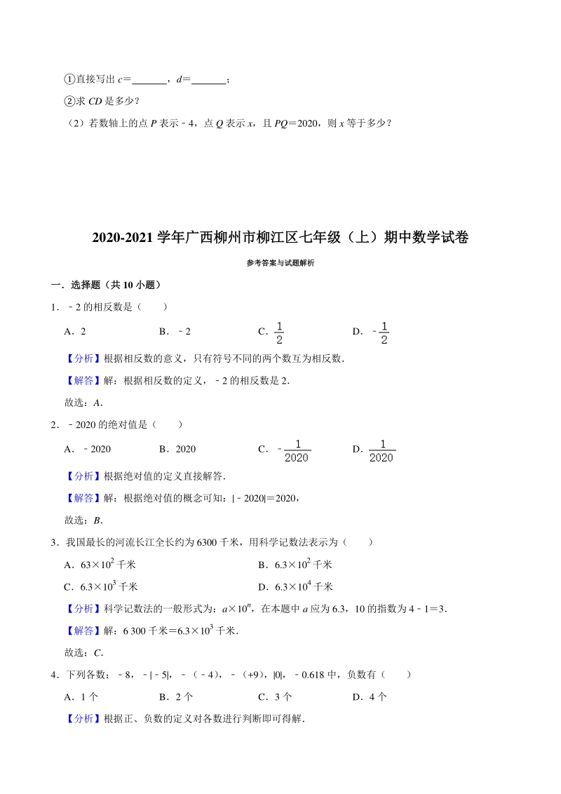 广西柳州市柳江区2020-2021学年七年级上期中数学试卷（含答案解析）_第3页