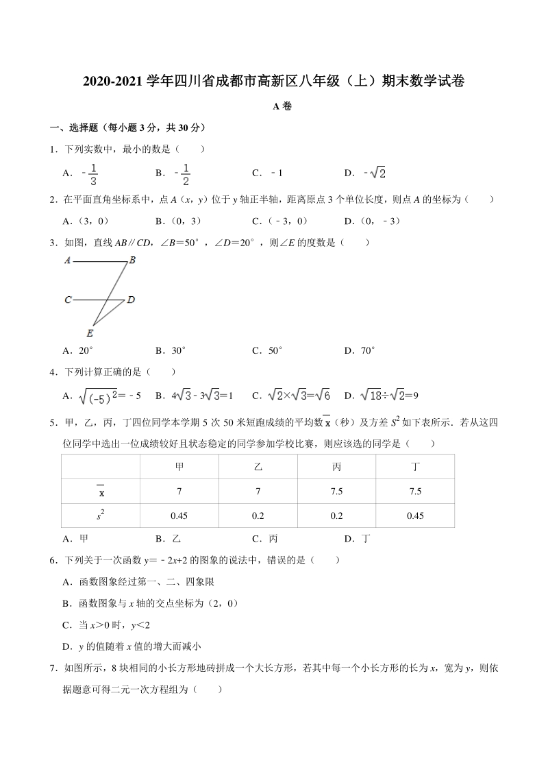 2020-2021学年四川省成都市高新区八年级上期期末数学试卷（含答案解析）_第1页