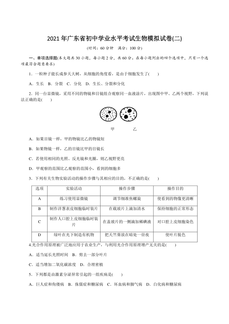 2021年广东省初中学业水平考试生物模拟试卷（二）含答案_第1页